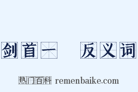 剑首一吷反义词是什么意思的图片